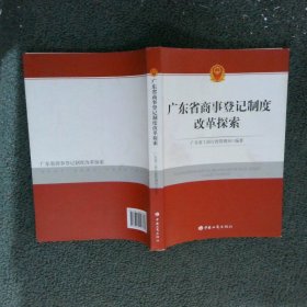 广东省商事登记制度改革探索