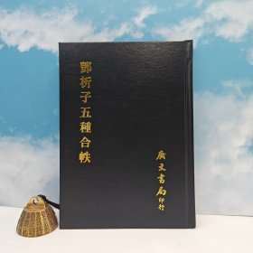 台湾广文书局版 邓析《鄧析子五種合帙》（精）1975年4月出版