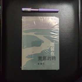 遗留在荒原的碑，正版库存书未拆封的，几乎全新