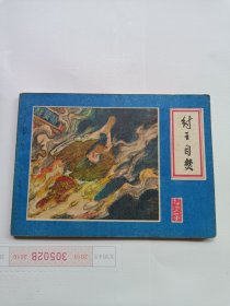 纣王自焚连环画7万册