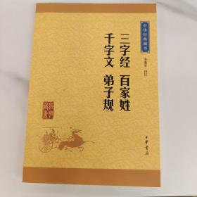 中华经典藏书：三字经·百家姓·千字文·弟子规（升级版）。