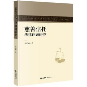 慈善信托律问题研究 法学理论 孙洁丽 新华正版