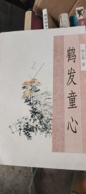 鹤发童心