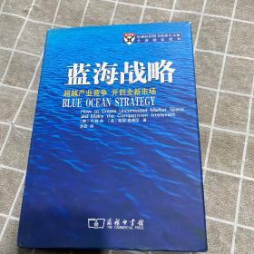 蓝海战略：超越产业竞争，开创全新市场