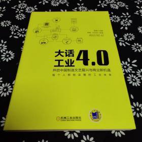 大话工业4.0：开启中国制造文艺复兴与商业新机遇