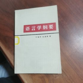 语言学纲要