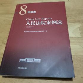 人民法院案例选（分类重排本）·民事卷8