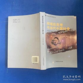 【八五品】 郑观应思想与当代中国社会