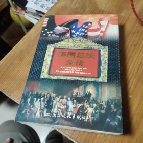 美国总统全传（下）