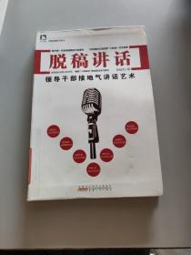 勤政善政书系·脱稿讲话：领导干部接地气讲话艺术