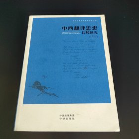 刘宓庆翻译论著精选集·中西翻译思想比较研究