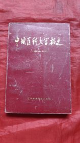 中国医科大学校史:1931～1991