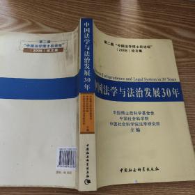 中国法学与法治发展30年