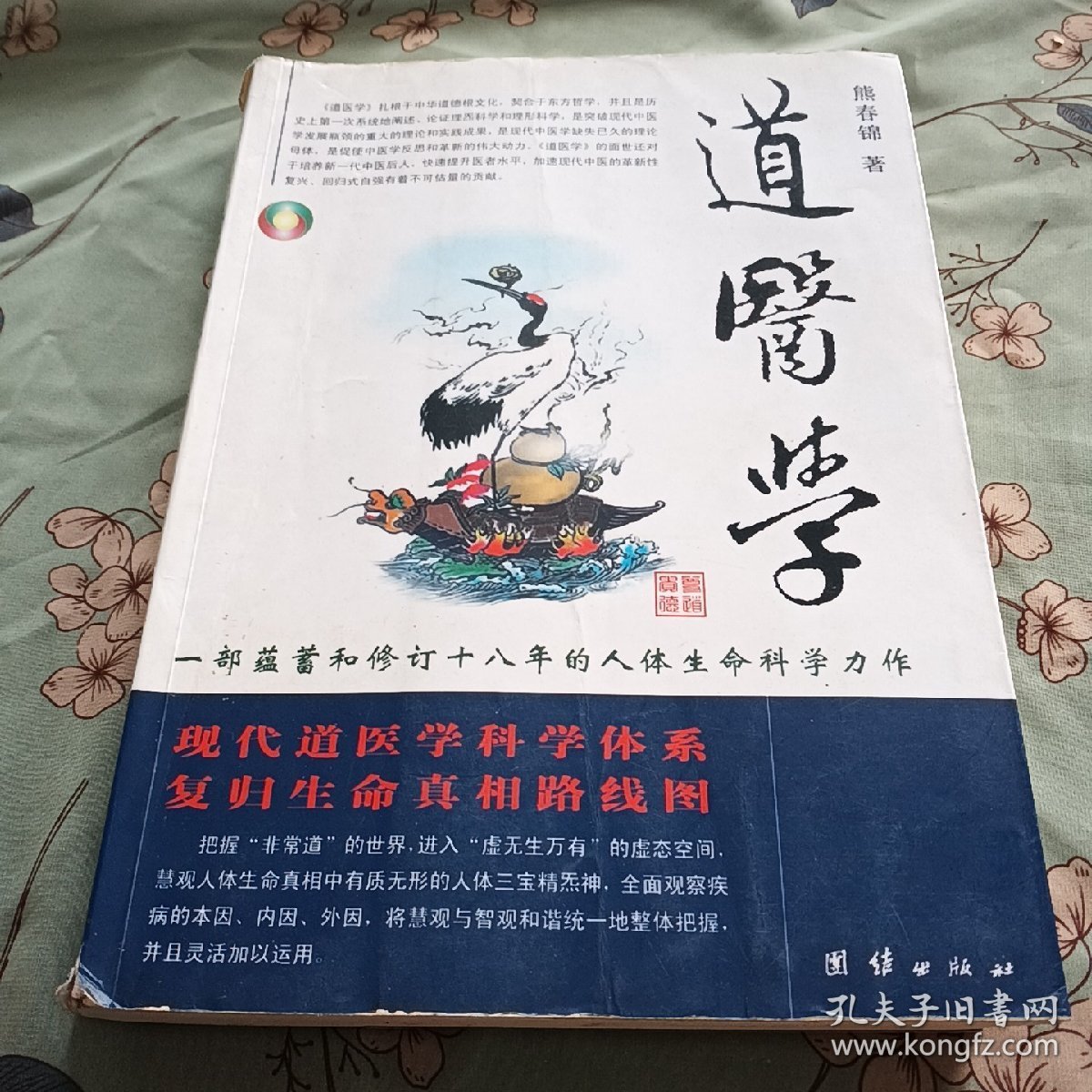 道医学：一部蕴蓄和修订十八年的人体生命科学力作
现代道医学科学体系   复归生命真相路线图