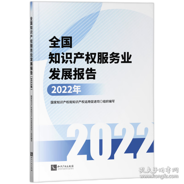 全国知识产权服务业发展报告(2022年)