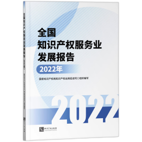 全知识权服务业发展报告(2022年) 普通图书/法律 知识产权运用促进司 知识产权 9787513086400