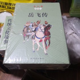 《岳飞传》（全15册）小人书阅读汇 连环画出版社 @--035-1