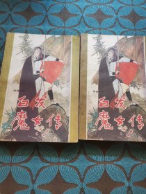 白发魔女传(上下)