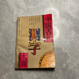 中国古代测字大观