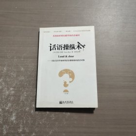 话语操纵术：人际交往中如何用话语操纵你的谈话对象