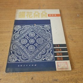 蜡花朵朵图案集（馆藏书）【实物拍照现货正版】