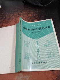 机电系统的计算机仿真