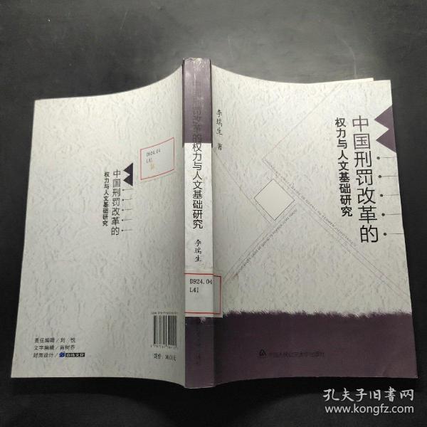 中国刑罚改革的权力与人文基础研究