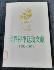 世界和平运动文献  1956-1959