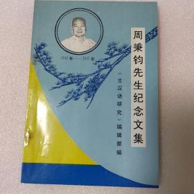 周秉钧先生纪念文集