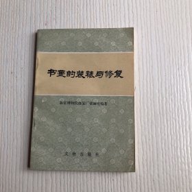 书画的装裱与修复