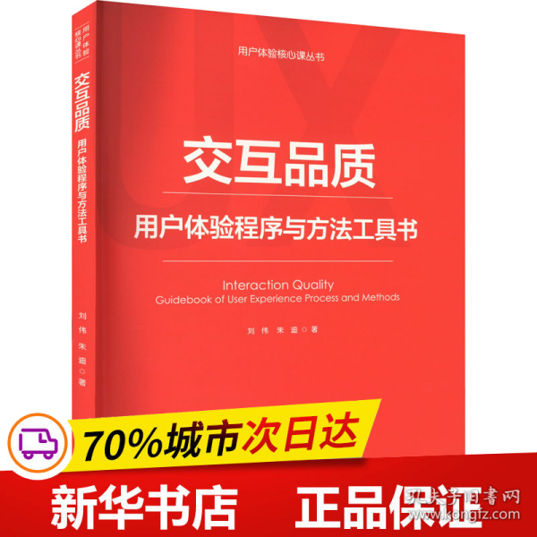 交互品质——用户体验程序与方法工具书