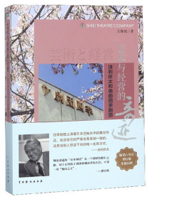 藝術(shù)與經(jīng)營(yíng)的奇跡(淺利慶太和他的四季劇團(tuán))
