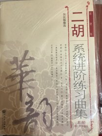 二胡系统进阶练习曲集（上册 初、中级部分 简谱版）