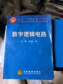 数字逻辑电路