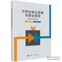 大学生职业发展与择业指导