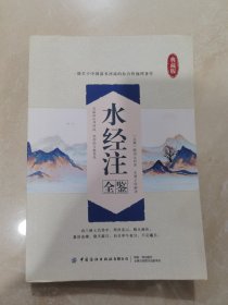 水经注全鉴