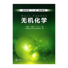 无机化学(古国榜) 9787122090041 古国榜，展树中，李朴　主编 化学工业出版社