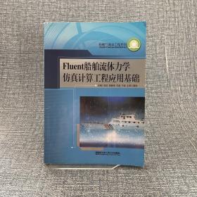 Fluent船舶流体力学仿真计算工程应用基础