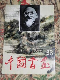 中国书画（38）黄宾虹作品专辑