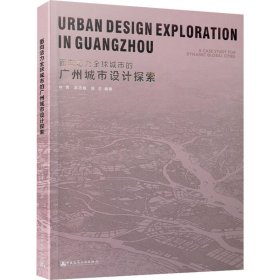 面向活力全球城市的广州城市设计探索