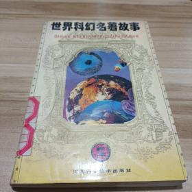 世界科幻名著故事 2：第二册