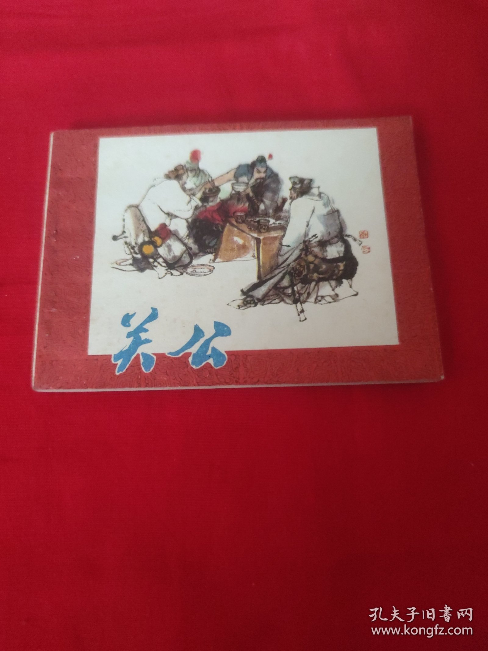 关公