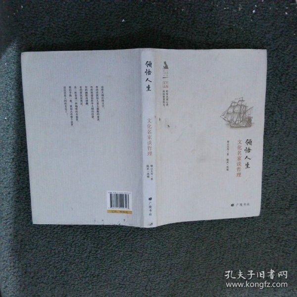 名人与生活文丛·领悟人生：文化名家谈哲理