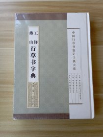 中国行草书鉴定字典大系·王铎 傅山 行草书字典