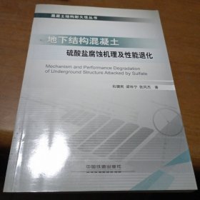 地下结构混凝土硫酸盐腐蚀机理及性能退化