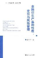 金融衍生产品的性质、定价与风险管理