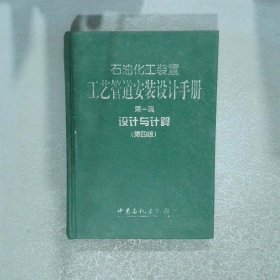 石油化工装置工艺管道安装设计手册第1篇设计与计算第4版