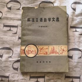 科技日語自學(xué)文選