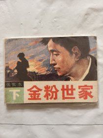 旧版连环画小人书《金粉世家》下