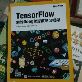 TensorFlow：实战Google深度学习框架